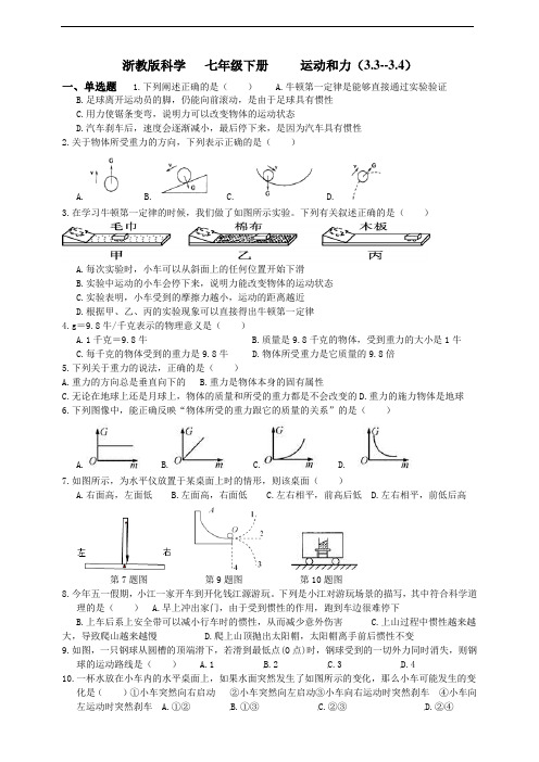 浙教版科学七年级下册运动和力(3.3--3.4)
