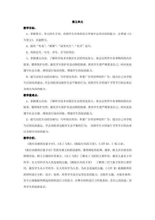 苏教版三年级语文第五单元单元备课教案