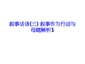 叙事话语(三) 叙事作为行动与母题解析1