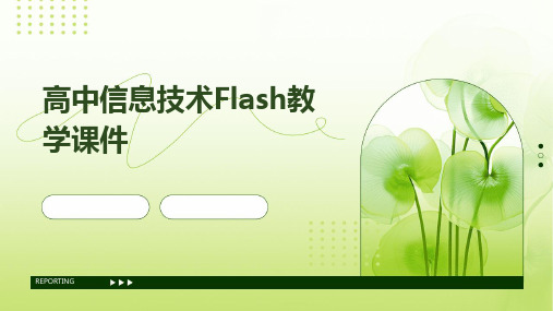 高中信息技术flash教学课件