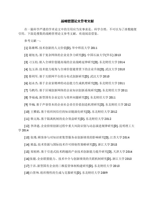 战略管理论文参考文献
