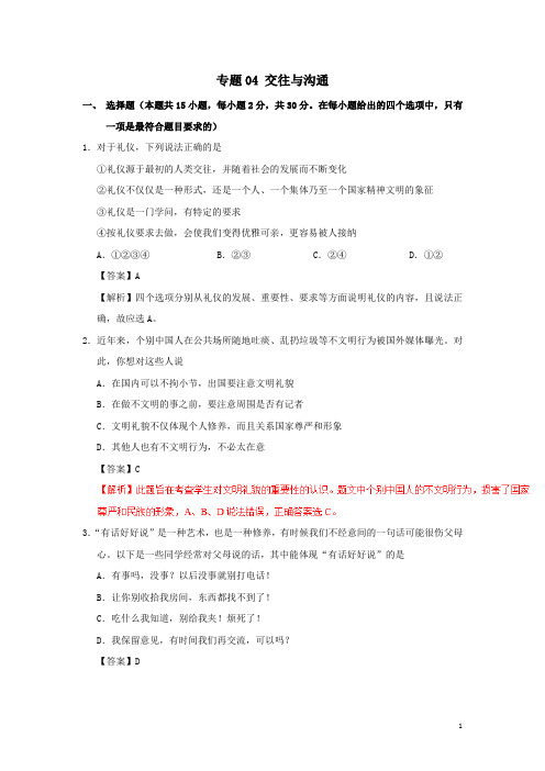 中考政治专题冲刺复习  交往与沟通含解析