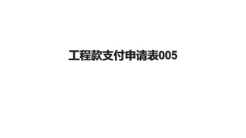 工程款支付申请表005