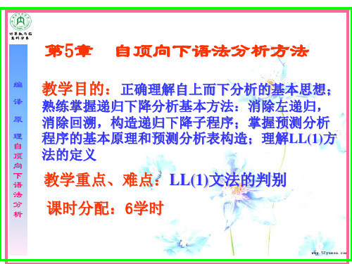 理自顶向下语法分析