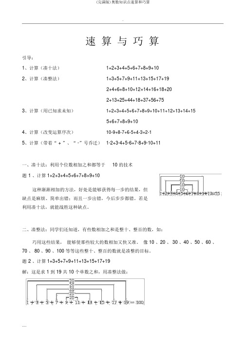 (完整版)奥数知识点速算和巧算