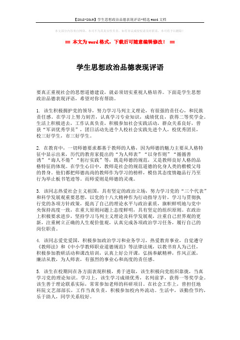 【2018-2019】学生思想政治品德表现评语-精选word文档 (3页)