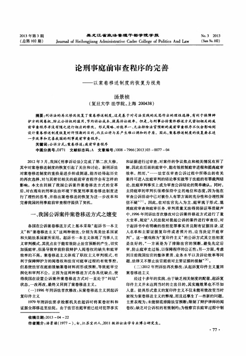 论刑事庭前审查程序的完善——以案卷移送制度的恢复为视角