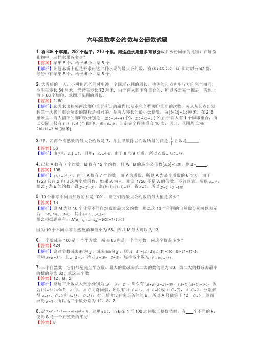 六年级数学公约数与公倍数试题
