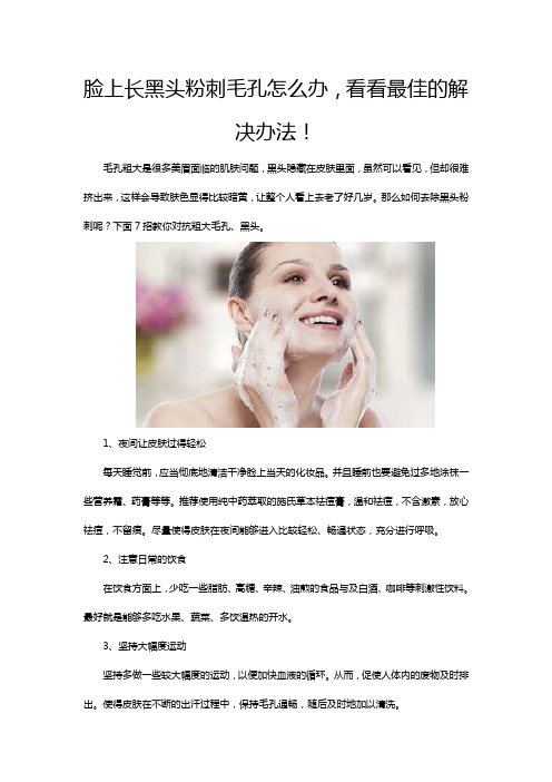 脸上长黑头粉刺毛孔怎么办,看看最佳的解决办法!