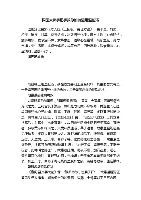 国医大师手把手教你如何运用温胆汤