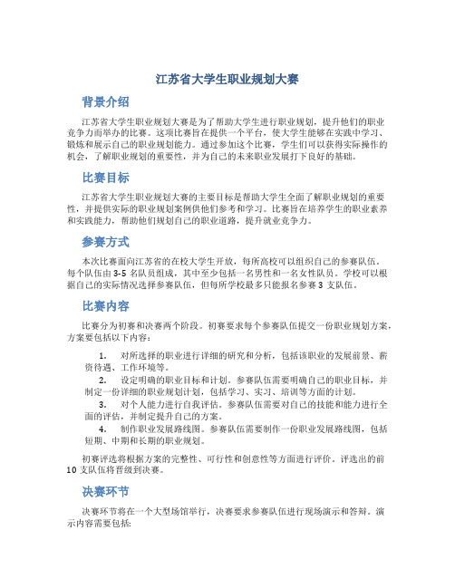 江苏省大学生职业规划大赛