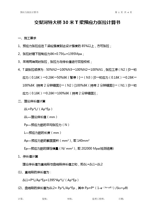 30T梁张拉计算书