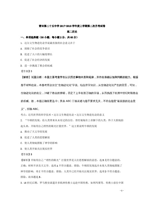 2017-2018学年福建省莆田市第二十五中学高二12月月考历史试题 解析版