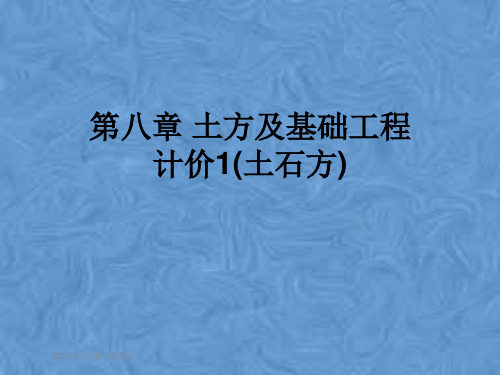 第八章 土方及基础工程计价1(土石方)