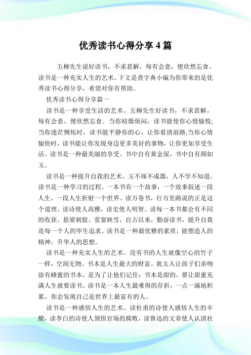 优秀读书心得分享4篇.doc