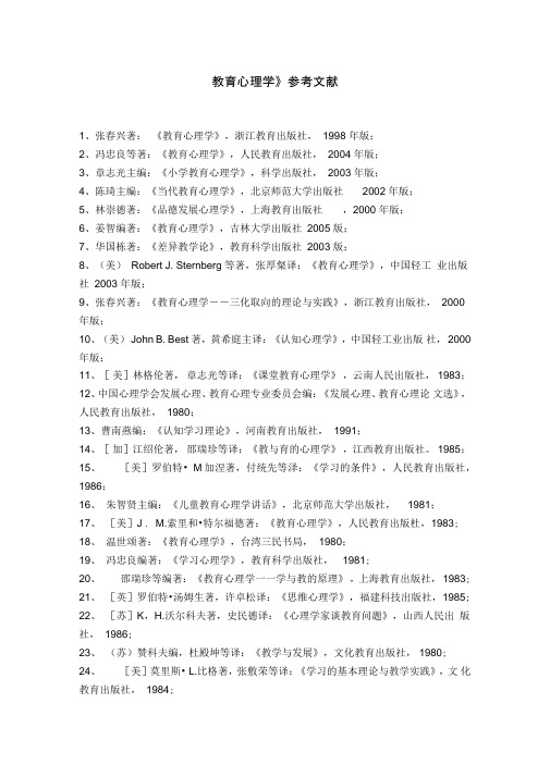 教育心理学参考文献