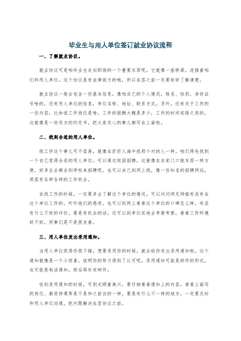 毕业生与用人单位签订就业协议流程
