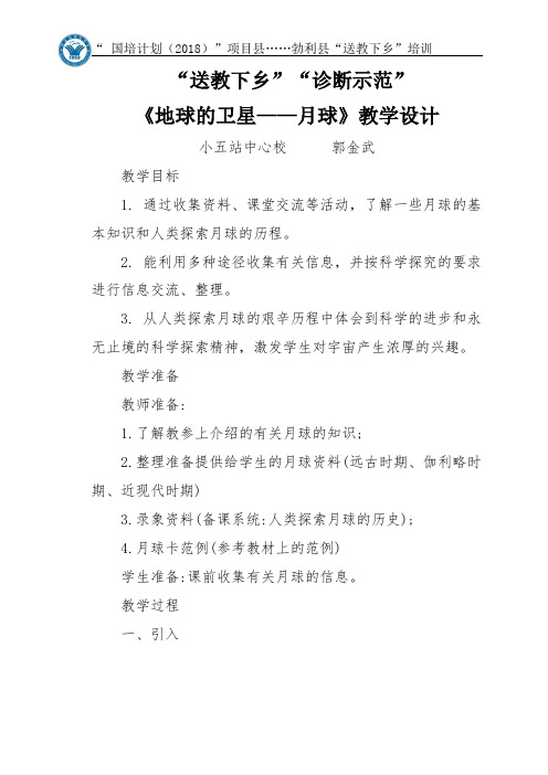 《地球的卫星——月球》教学设计