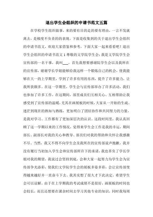 退出学生会组织的申请书范文五篇