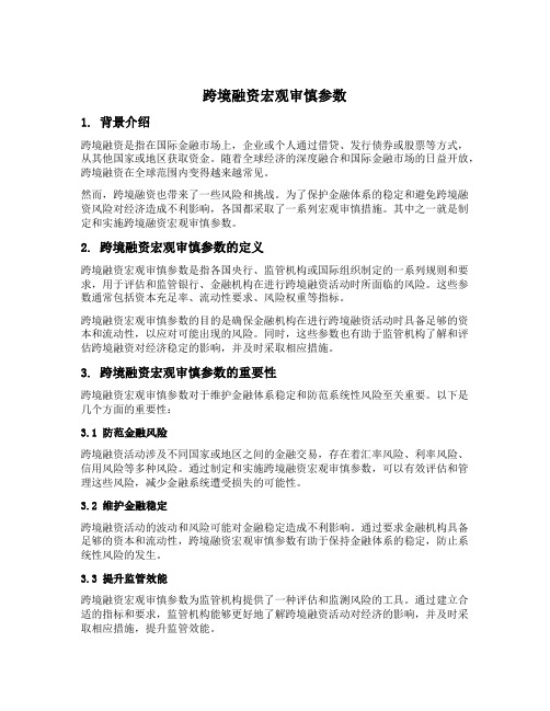 跨境融资宏观审慎参数