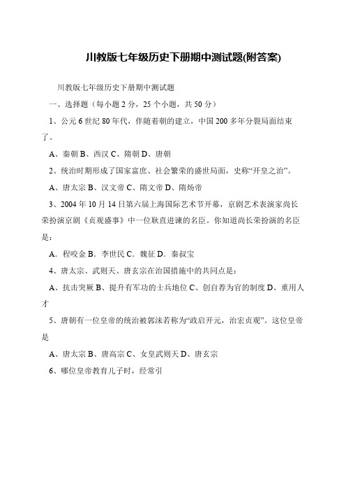 川教版七年级历史下册期中测试题(附答案)