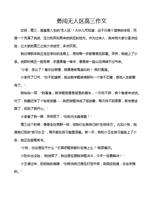 勇闯无人区高三作文