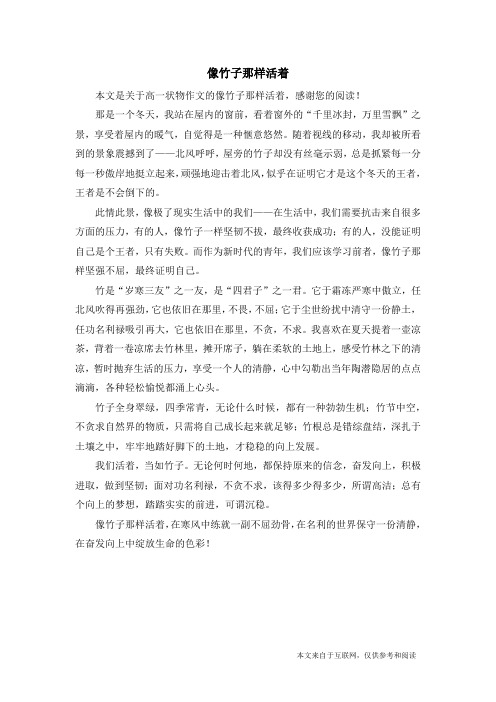 像竹子那样活着_高一状物作文