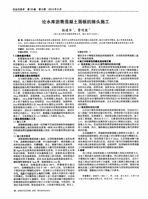 论水库沥青混凝土面板的接头施工