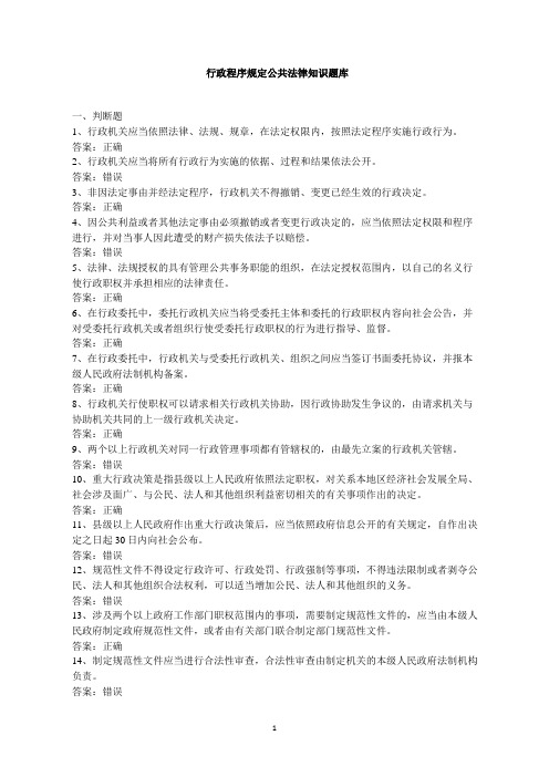 2020年山东省行政程序规定公共法律知识题库附答案