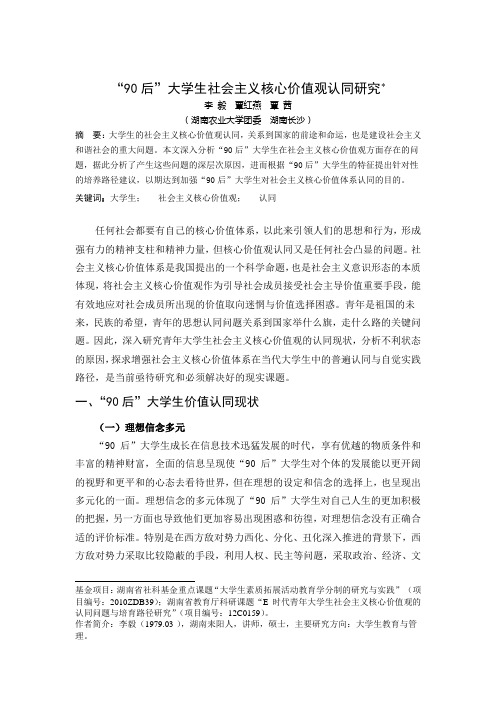 90后大学生社会主义核心价值观认同研究