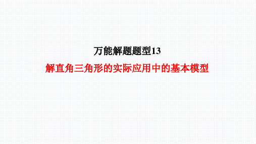 【万能解题模型】13 解直角三角形的实际应用中的基本模型(课件)中考数学