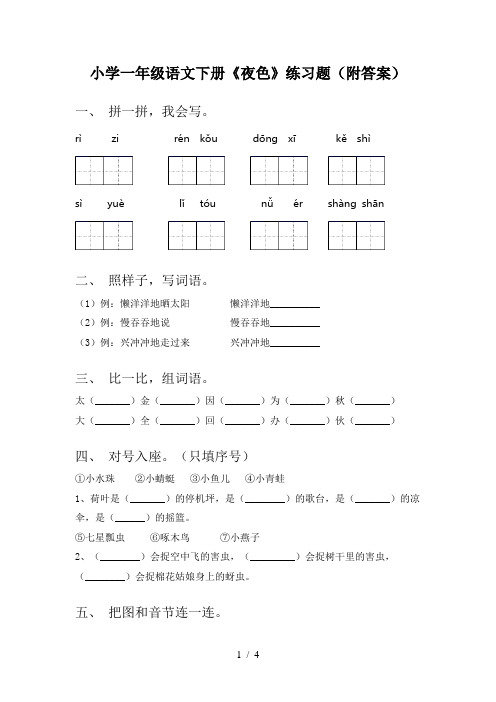 小学一年级语文下册《夜色》练习题(附答案)
