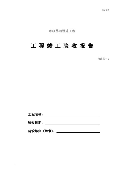 工程竣工验收报告-市政备-1