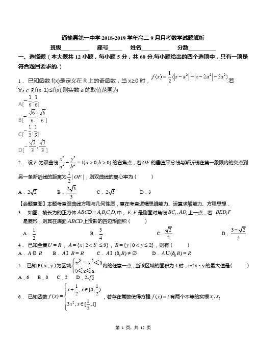 通榆县第一中学2018-2019学年高二9月月考数学试题解析