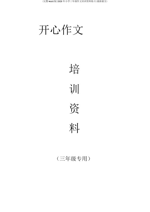 (完整word版)2020年小学三年级作文培训资料练习(最新最全)