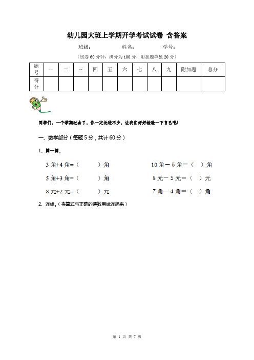 幼儿园大班上学期开学考试试卷 含答案