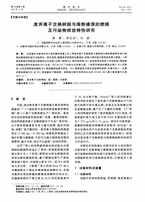 废弃离子交换树脂与煤粉掺混的燃烧及污染物排放特性研究