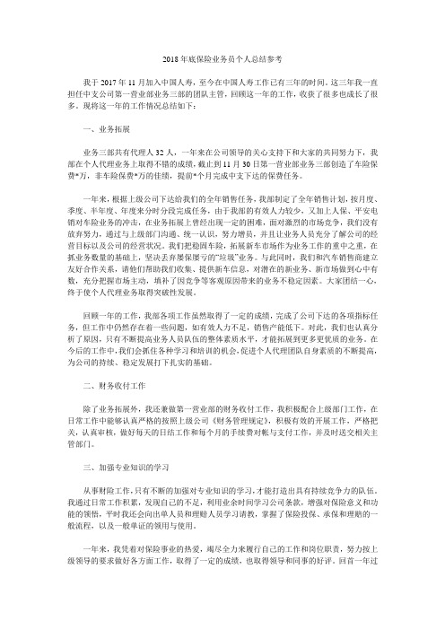 2018年底保险业务员个人总结参考.doc