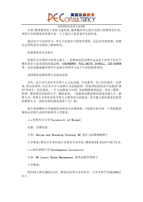 英国奢侈品管理专业剖析
