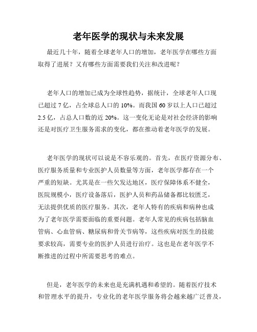 老年医学的现状与未来发展