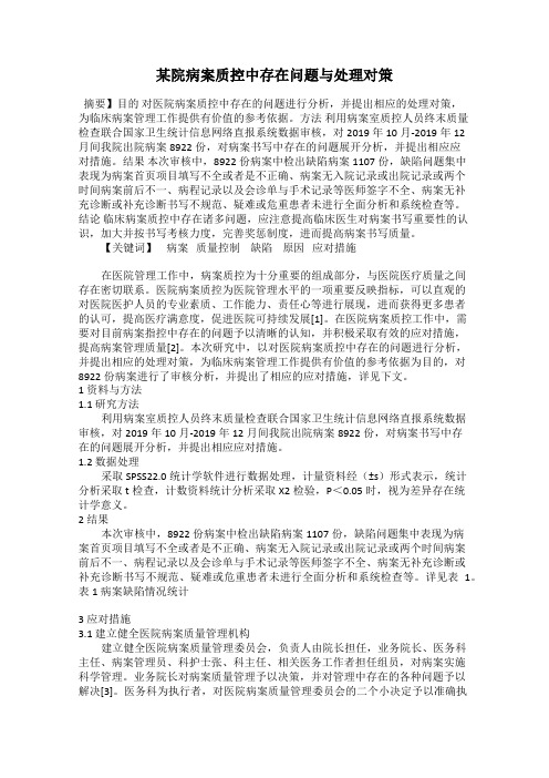 某院病案质控中存在问题与处理对策
