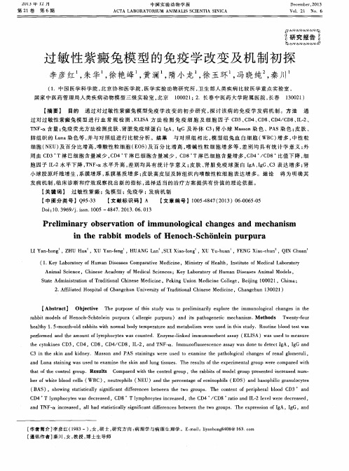 过敏性紫癜兔模型的免疫学改变及机制初探