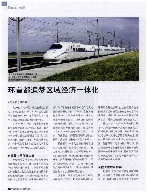 环首都追梦区域经济一体化