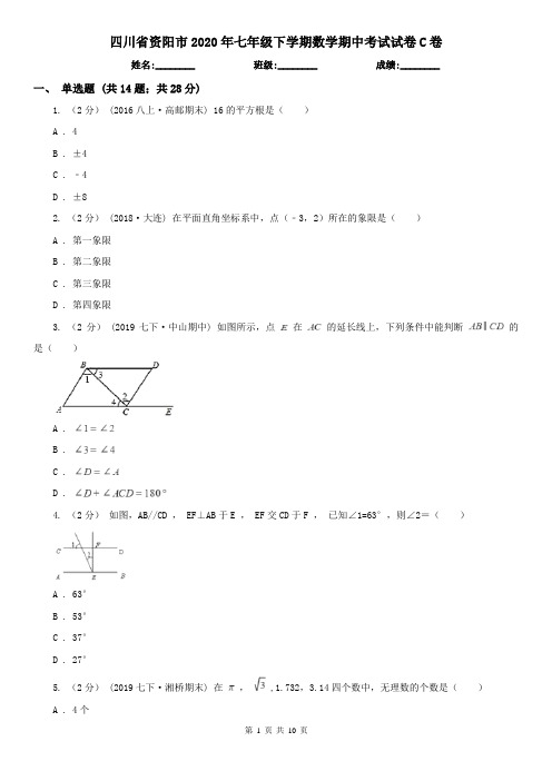 四川省资阳市2020年七年级下学期数学期中考试试卷C卷