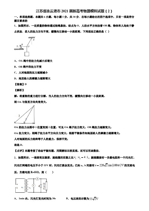 江苏省连云港市2021届新高考物理模拟试题(2)含解析