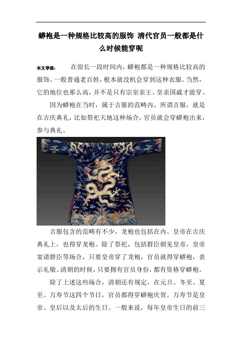 蟒袍是一种规格比较高的服饰 清代官员一般都是什么时候能穿呢
