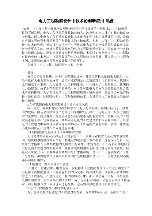 电力工程勘察设计中技术的创新应用 肖姗