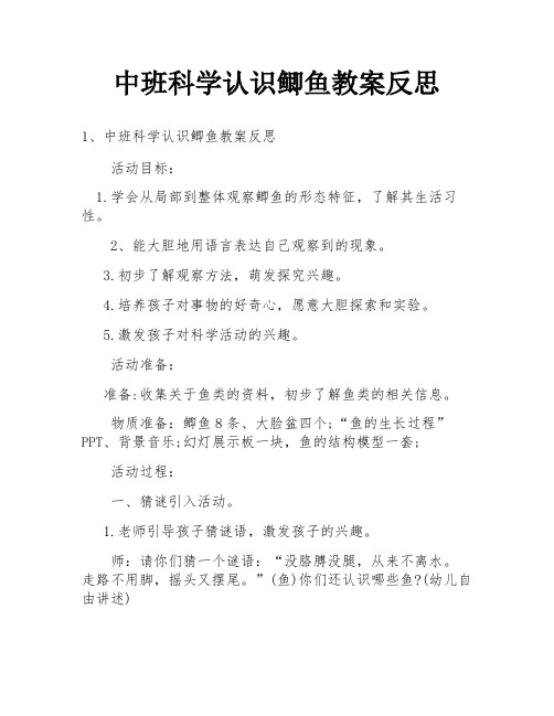 中班科学认识鲫鱼教案反思