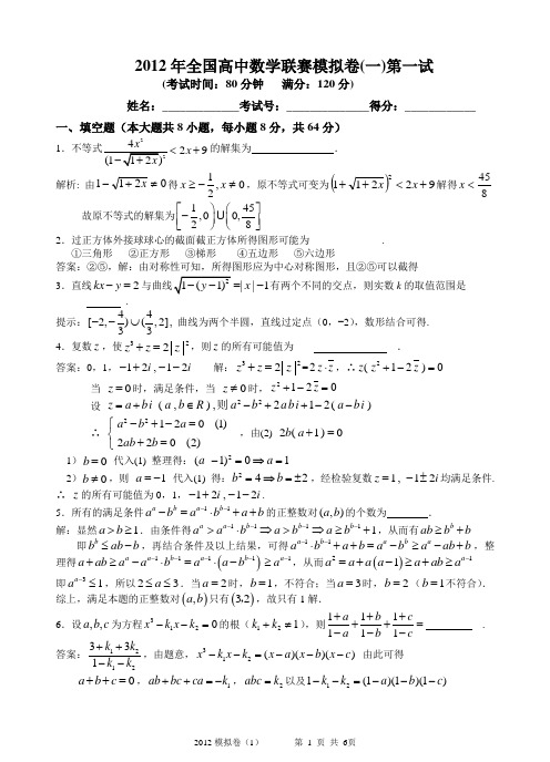 (完整word版)2.2012年全国高中数学联赛模拟卷(一)(一试+二试,附详细解答)