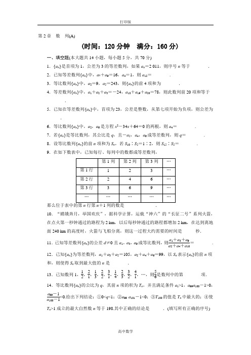 苏教版数学高二-必修5第2章《数列》单元测试(A)